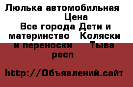 Люлька автомобильная inglesina huggi › Цена ­ 10 000 - Все города Дети и материнство » Коляски и переноски   . Тыва респ.